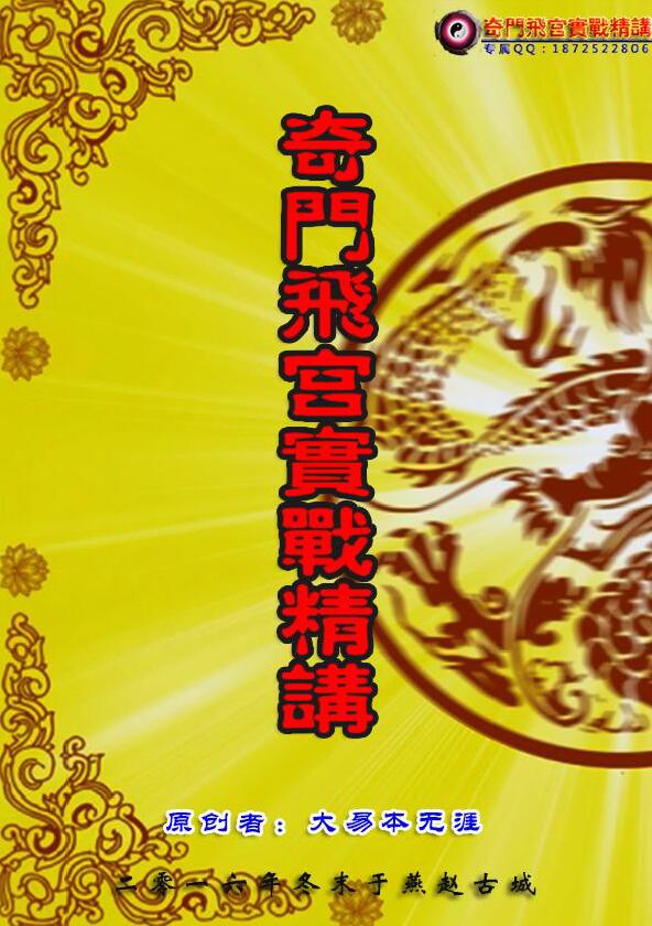大易本无涯 2016年奇门飞宫实战精讲 187页