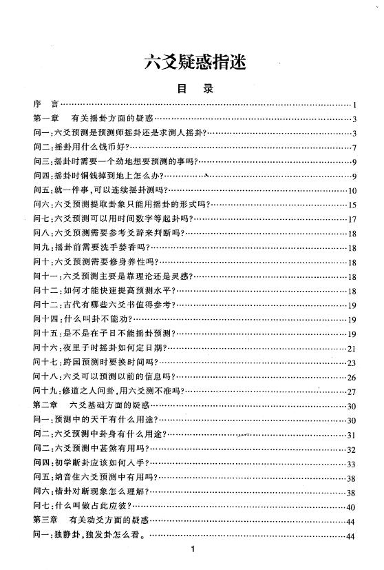 王虎应 《六爻疑惑指迷》129页 易学 第2张-