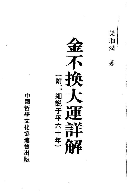 梁湘润《金不换大运详解》（附：细说子平六十年）209页双面