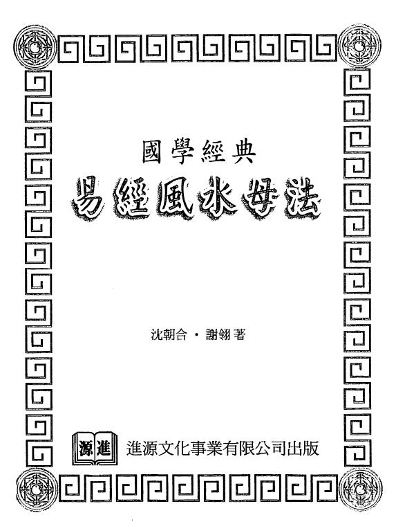 沈朝合 谢翎《易经风水母法》137页 双面