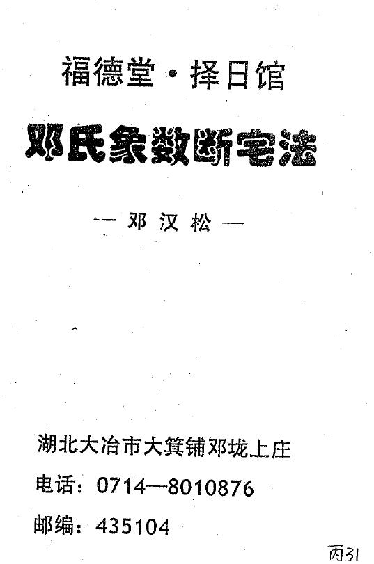 邓汉松《邓氏象数断宅法》