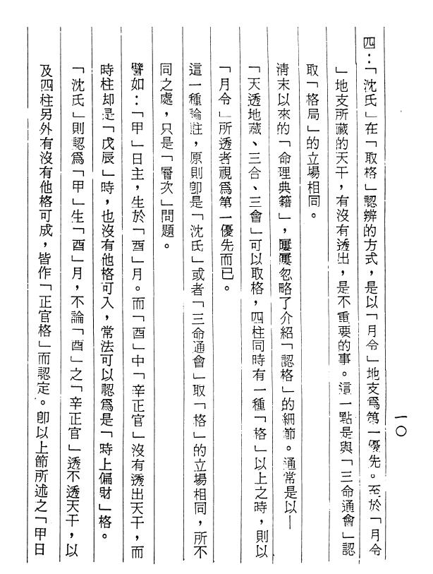 梁湘润 《沈氏用神例解》(行卯版) 325页 八字命理 第4张-