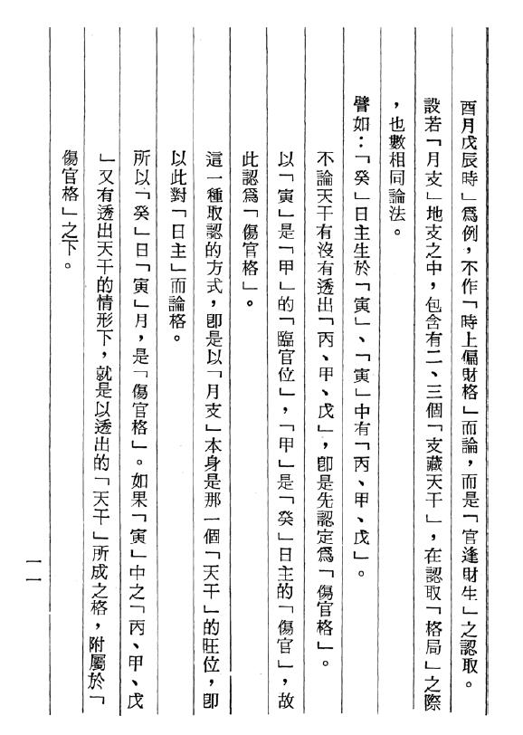 梁湘润 《沈氏用神例解》(行卯版) 325页 八字命理 第5张-