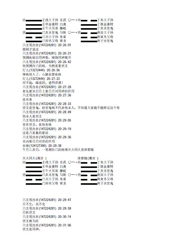王虎应《卦例集锦(含讲课记录)》141页 易学 第4张-