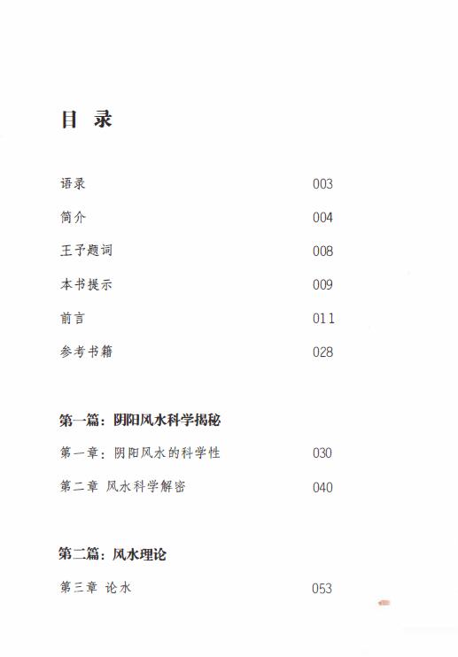邵伟华《风水规律学》436页 堪舆阳宅 第2张-