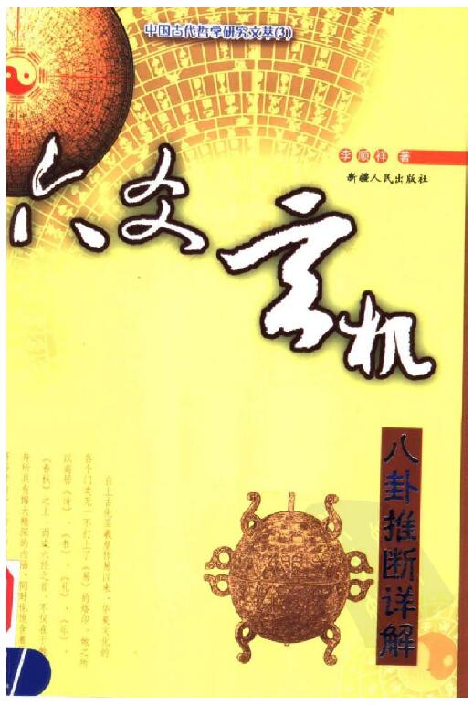 李顺祥《六爻玄机—八卦推断详解》346页