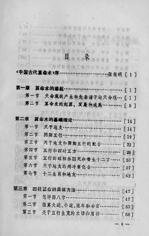 洪丕谟 姜玉珍《中国古代算命术》 228页 八字命理 第2张-