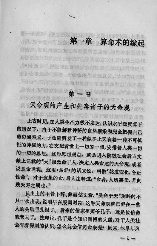 洪丕谟 姜玉珍《中国古代算命术》 228页 八字命理 第3张-