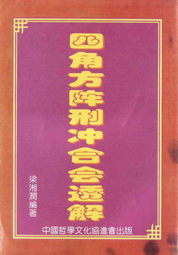梁湘润《四角方阵刑冲会合透解》380页