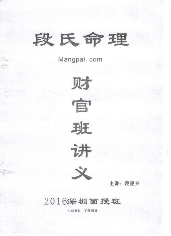 段建业《2016年5月段氏八字命理深圳财官班讲义(乙班)》113页