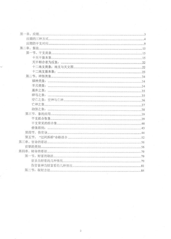段建业《2016年5月段氏八字命理深圳财官班讲义(乙班)》113页 八字命理 第2张-