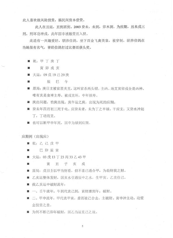 段建业《2016年5月段氏八字命理深圳财官班讲义(乙班)》113页 八字命理 第5张-