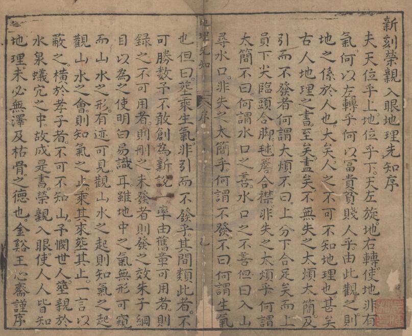 风水堪舆古籍：新刊地理纲目荣亲入眼福地先知 四卷