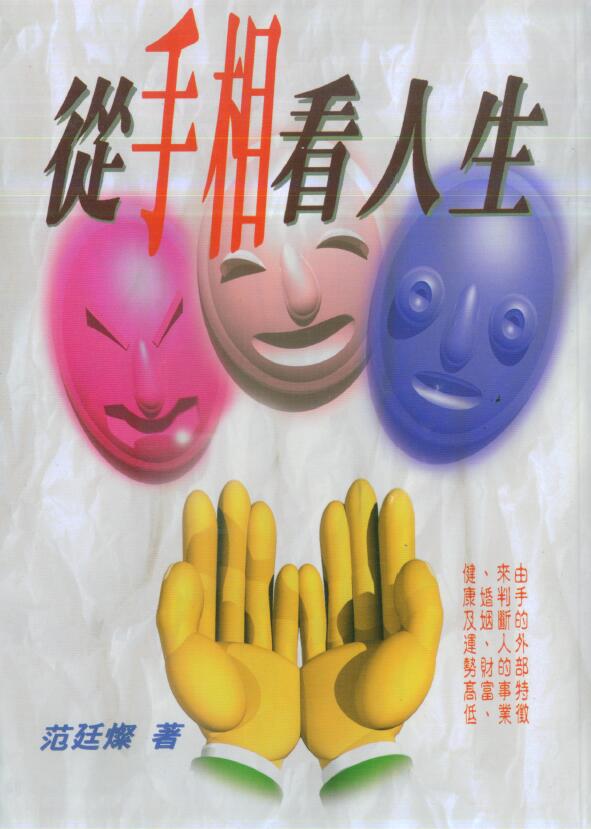范廷灿《从手相看人生》