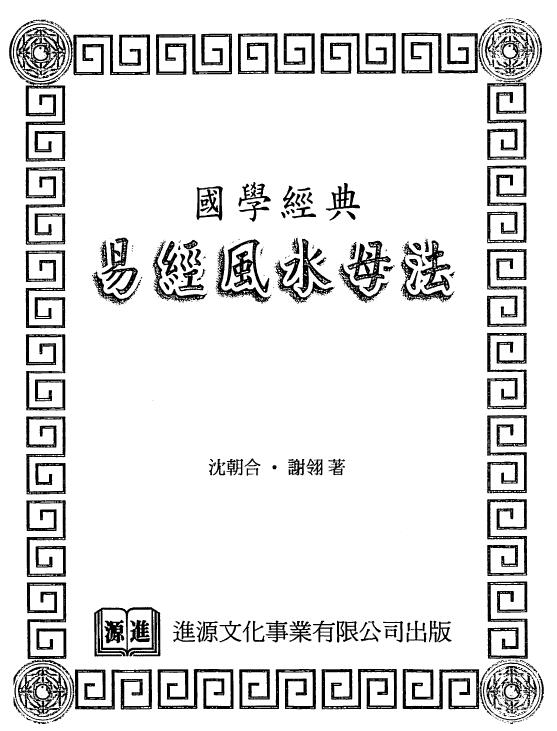沈朝合 谢翎《易经风水母法》273页