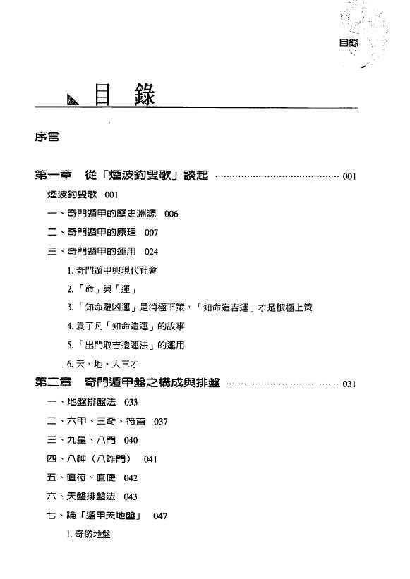 黄启霖《奇门遁甲基础篇-排盘与运用诀窍》263页 奇门三式 第2张-