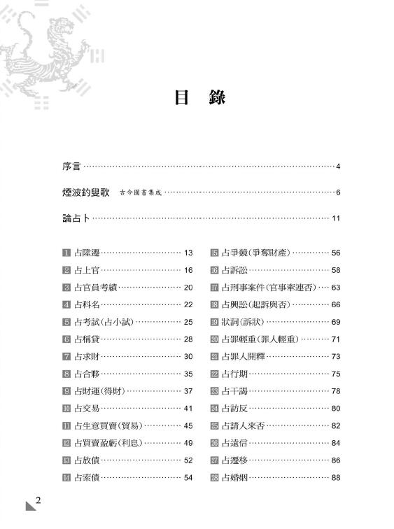 黄启霖《奇门遁甲占卜篇-卜卦解码精撰》446页 奇门三式 第2张-