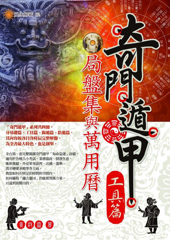 黄启霖《奇门遁甲工具篇局盘集与万用历》355页