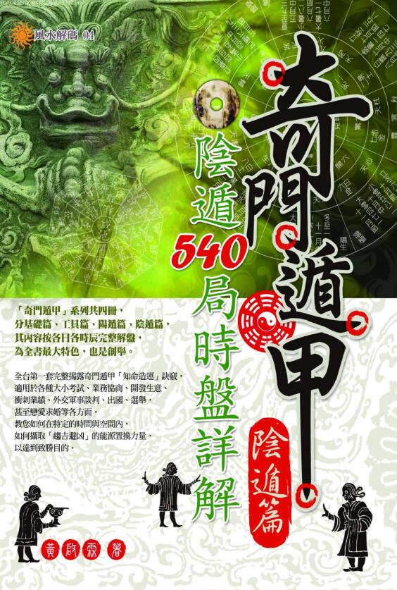黄启霖《奇门遁甲阴遁篇阴遁540局时盘详解》431页