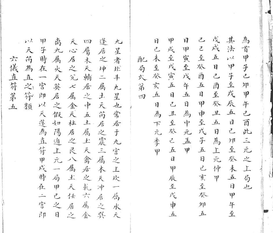 奇门遁甲古籍《流光玉鉴》清钞本 国学古籍 第5张-