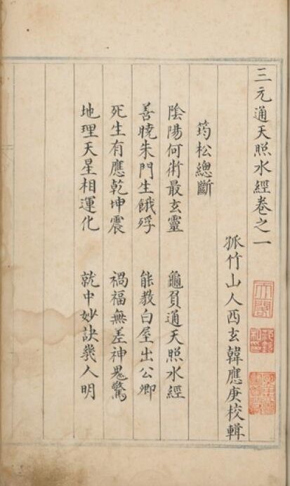 风水古籍：三元通天照水经 四卷 明 韩应庚撰 明弘治间抄本