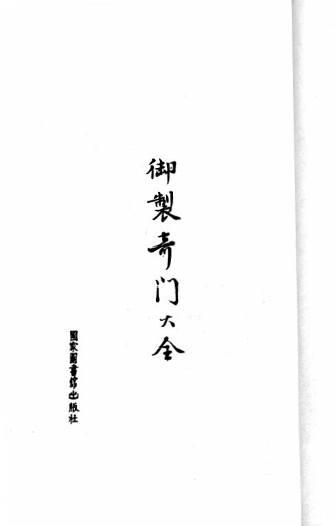 奇门遁甲古籍《御製奇门大全》