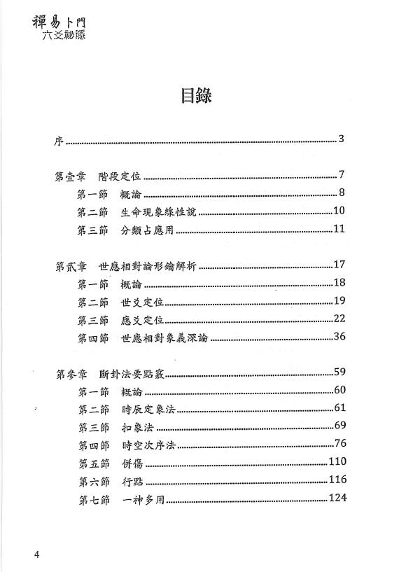 若提孤隐:禅易卜门六爻秘隐 316页 高清版 易学 第2张-