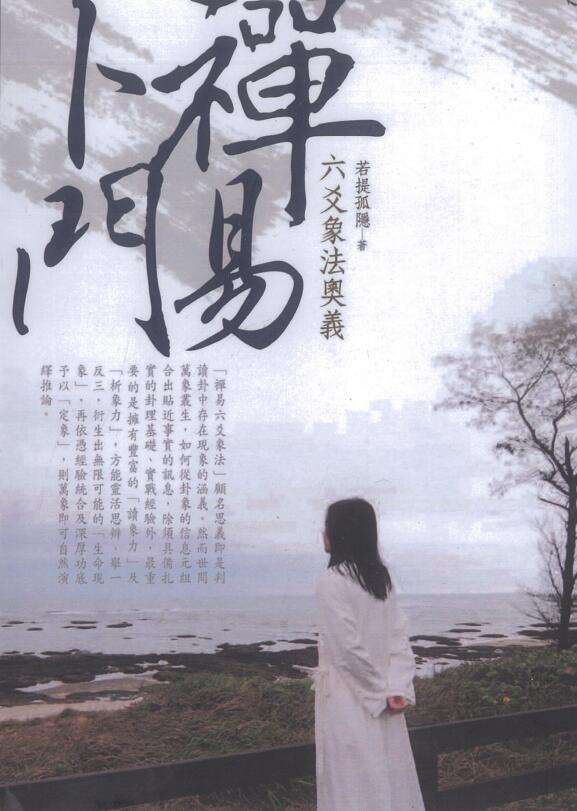若提孤隐：禅易卜门六爻象法奥义 365页