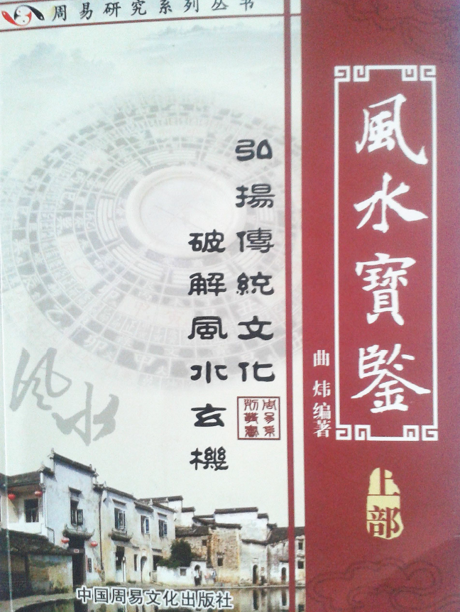 曲炜《风水宝鉴》上下两部