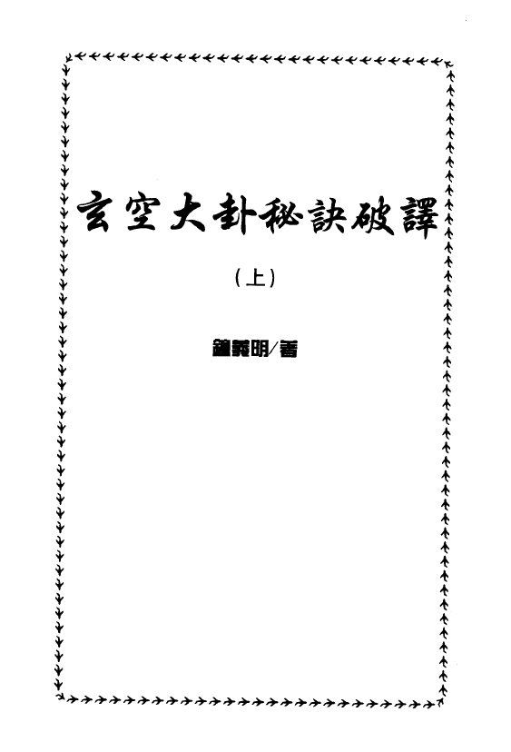 钟义明《玄空大卦秘诀破译》(上下)