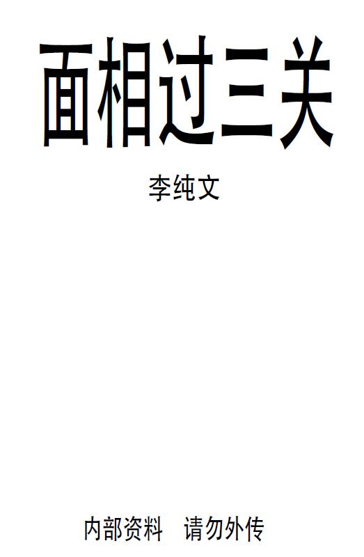 冲天居士李纯文《面相过三关》