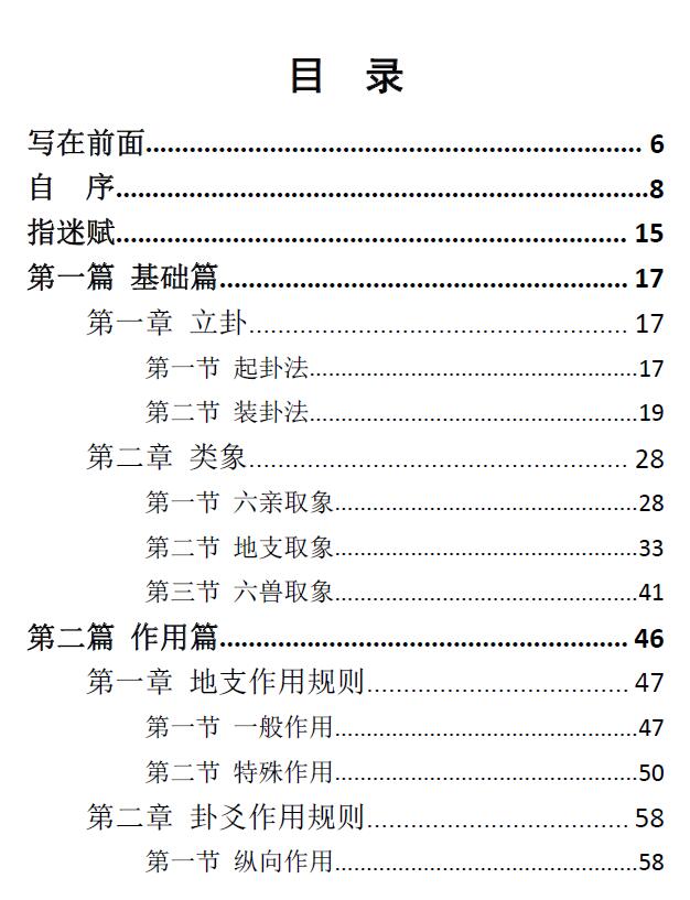 关东闲人《一字定乾坤-新式六爻决策术》李夷墨整理 易学 第2张-