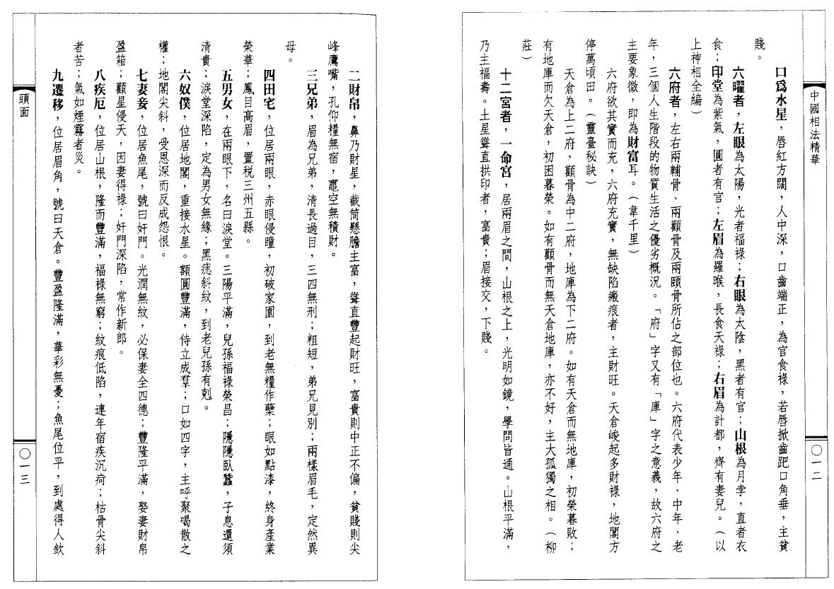 韦千里《中国相法精华》 手相面相 第4张-