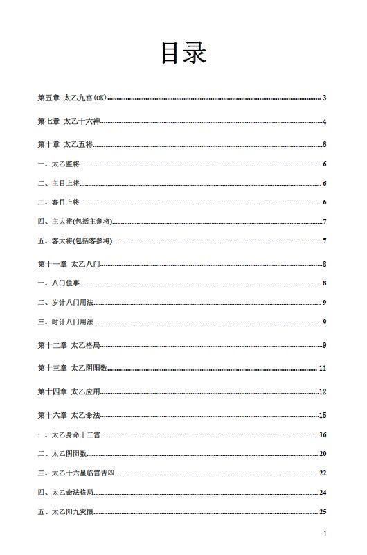 杨景磐《太乙通解》41页word版+PDF版（内容不全，介者勿购）