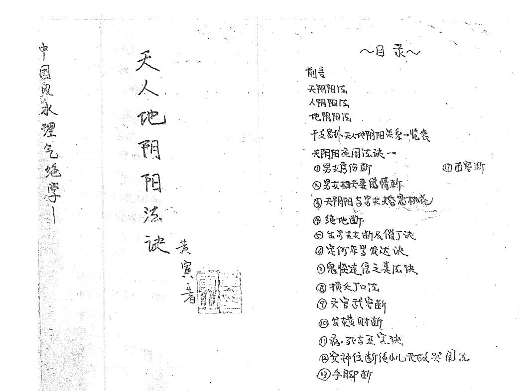 黄寅 天人地阴阳(气法)法诀
