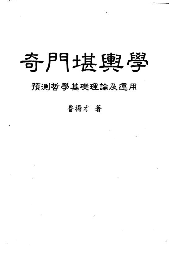 鲁扬才《奇门堪舆学》 堪舆阳宅 第1张-