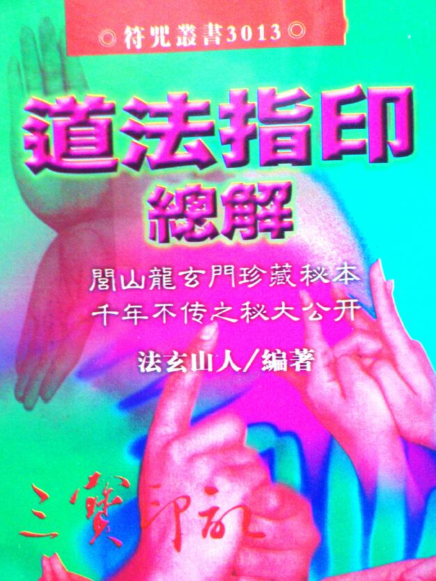 法玄山人《道法指印总解》