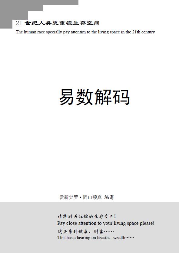 爱新觉罗·固山额真《易数解码》