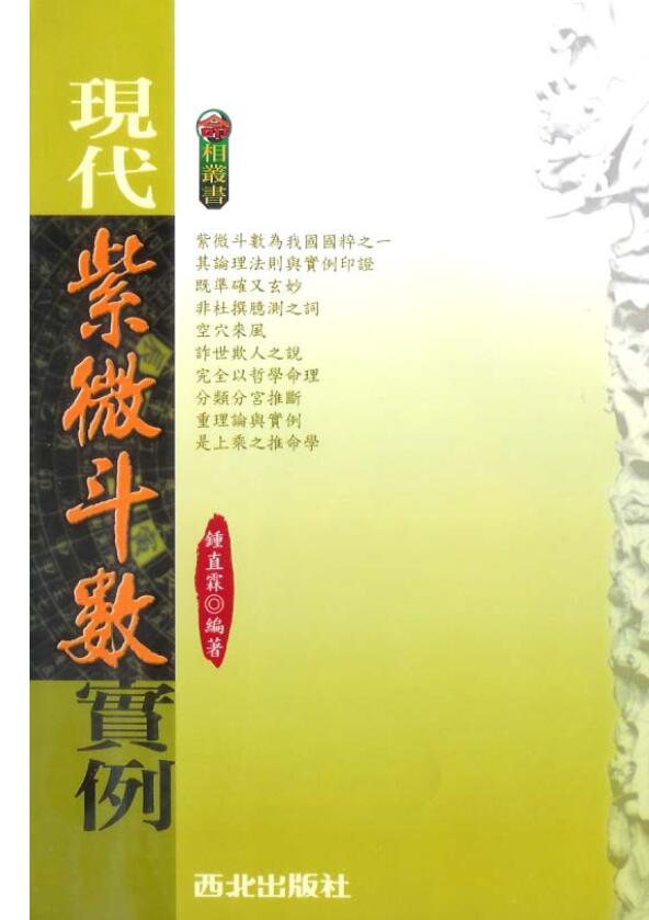 钟直霖《现代紫微斗数实例》