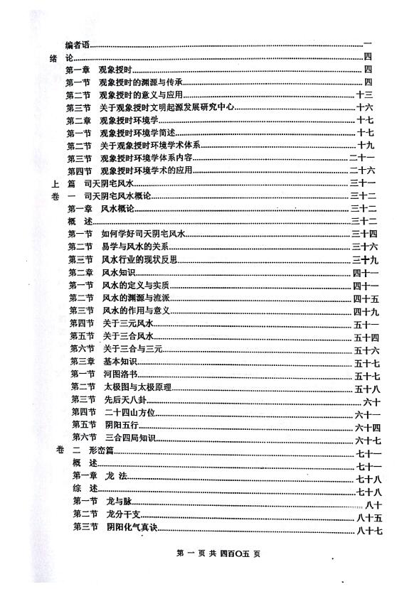 修常恩 吴红成 周福生 观象授时皇家风水研修教材《观象授时环境学》 堪舆阳宅 第2张-