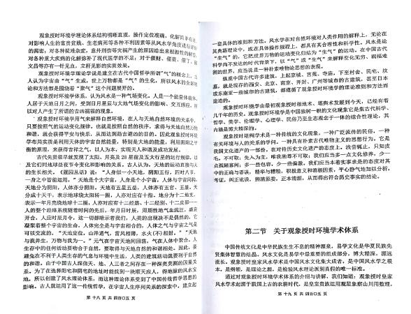 修常恩 吴红成 周福生 观象授时皇家风水研修教材《观象授时环境学》 堪舆阳宅 第5张-