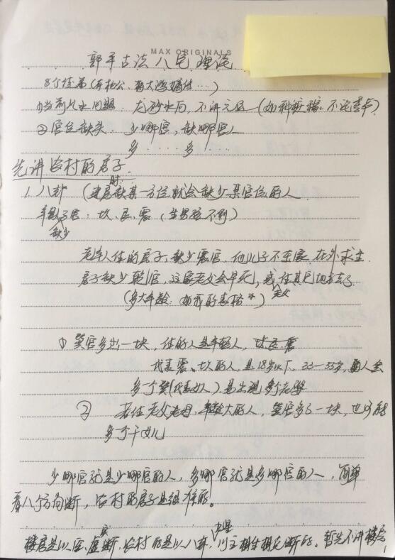 郭平古法八宅笔记 93页