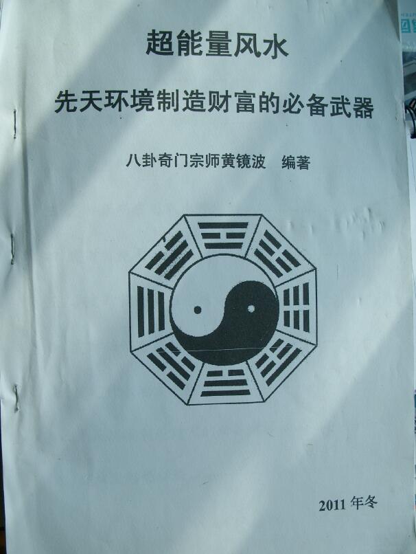 黄镜波《超能量风水》先天环境制造财富的必备武器