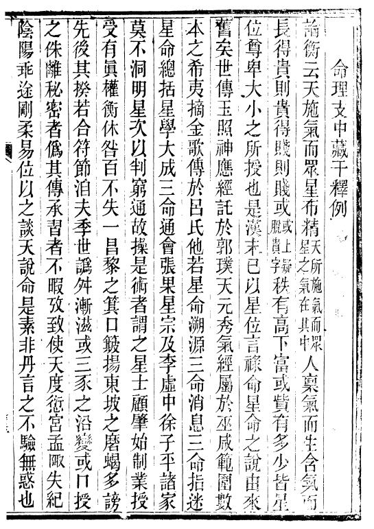 命理古籍：廖平撰《命理支中藏干释例》