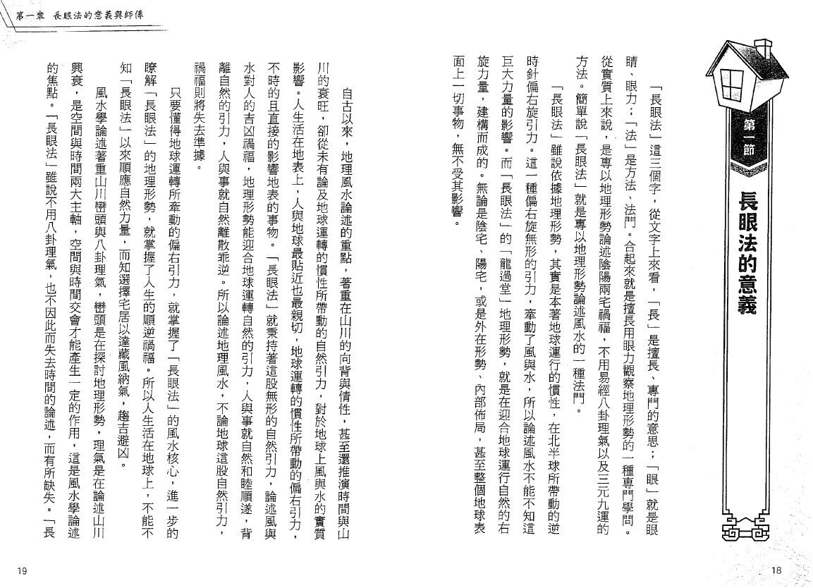元空居士《解风水-风水长眼法》 堪舆阳宅 第3张-
