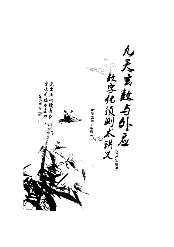 张光辉《九天玄数与外应数字化预测术讲义》