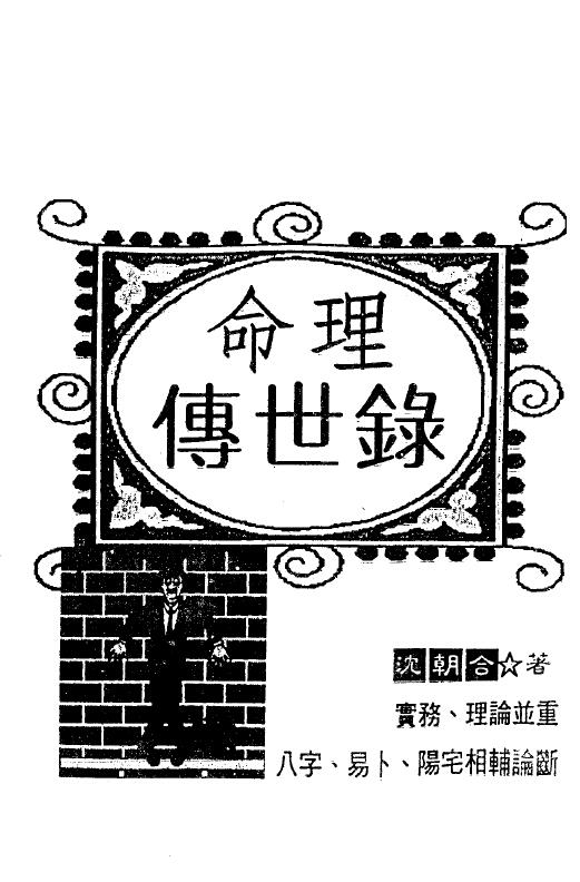 沈朝合《命理传世录》（扫描版+拍照版）