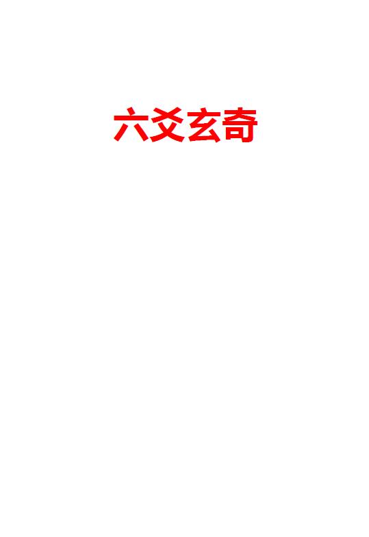 海天先生《六爻玄奇网络版》304页