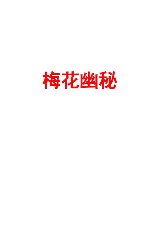 海天先生《梅花幽秘网络版》185页