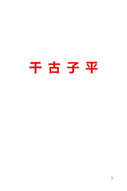 海天先生《千古子平网络版》464页